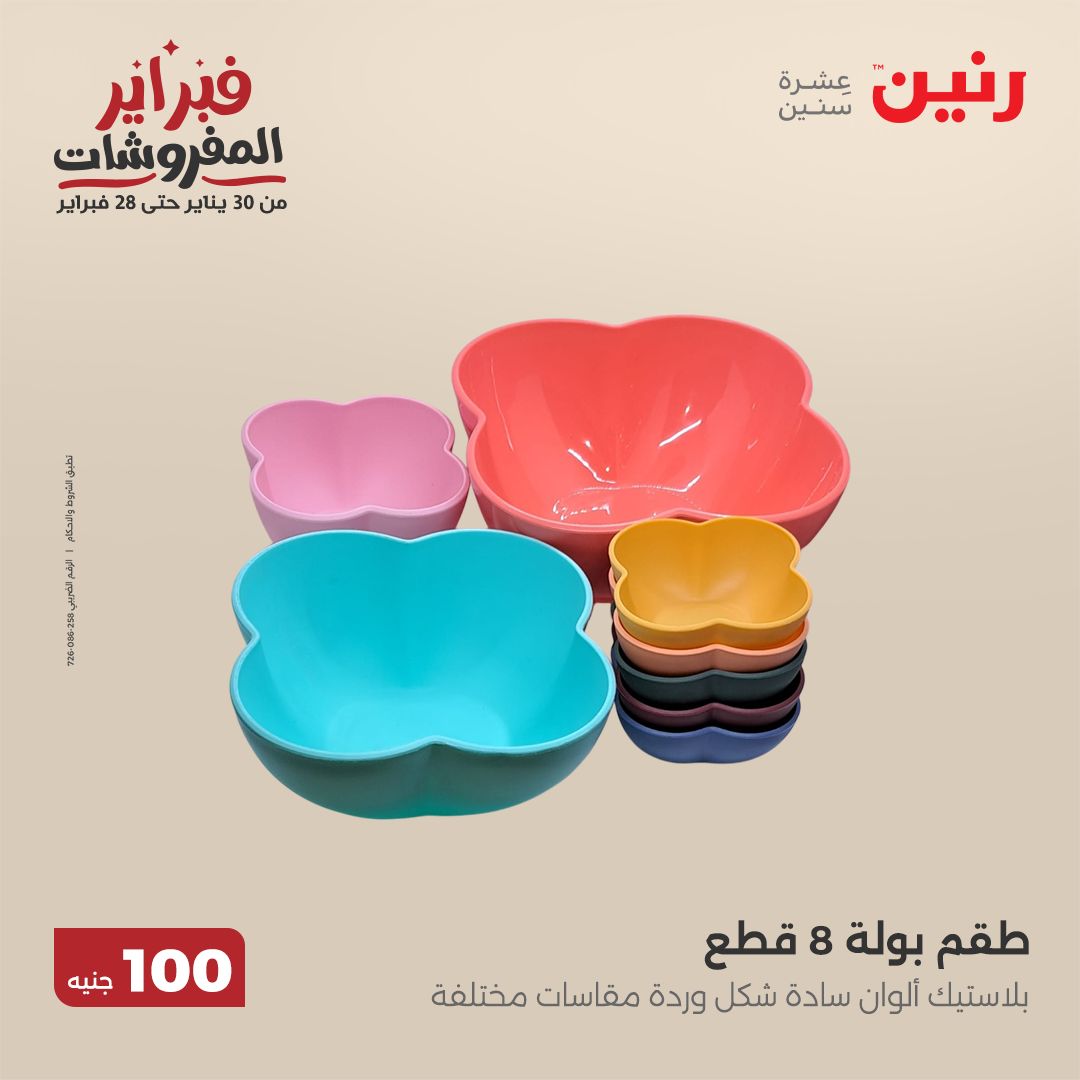 raneen offers from 11feb to 11feb 2025 عروض رنين من 11 فبراير حتى 11 فبراير 2025 صفحة رقم 74